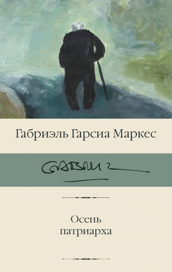 Осень патриарха: Роман