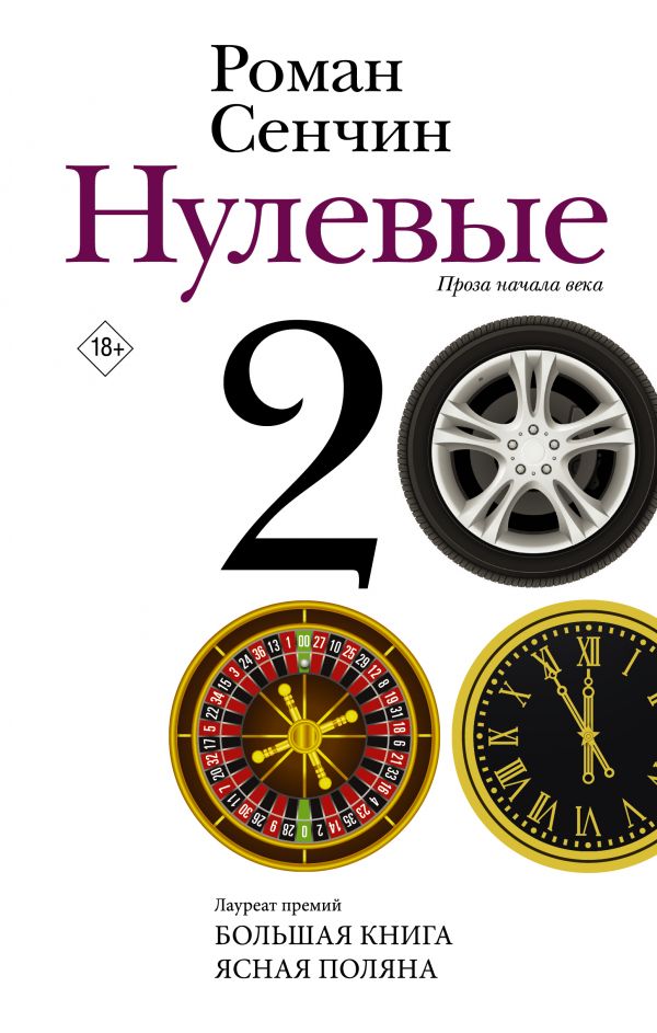 Нулевые: Повести, рассказы