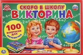 Игра Настольная Викторина 100 вопросов Скоро в школу, со стрелкой