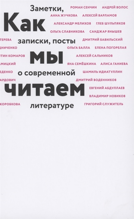 Как мы читаем