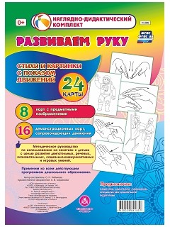 Развиваем руку. Стихи и картинки с показом движений: 16 демонстрационных карт и 8 карт с предметными изображениями