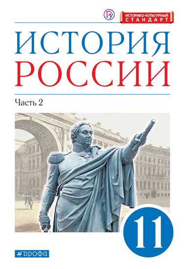 История России. 11 кл.: Углубленный уровень: Учебник: В 2 ч. Ч.2 ФГОС