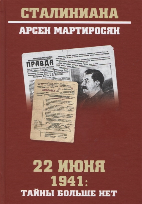 22 июня 1941: тайны больше нет.Окончательные итоги разведывательно-исторического расследования