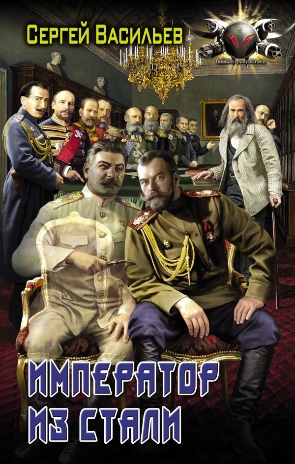 Император из стали: Император и Сталин. Император из стали: Сборник