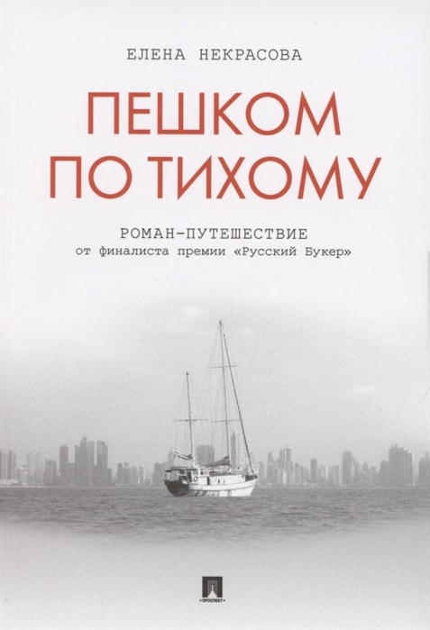 Пешком по Тихому: Роман-путешествие