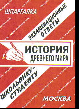 История Древнего Мира: Экзаменационные ответы, школьнику-студенту