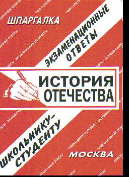 История Отечества: Экзаменационные ответы, школьнику-студенту
