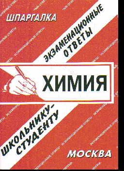 Химия: Экзаменационные ответы, школьнику-студенту