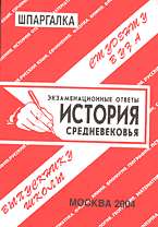История Средневековья: Экзаменационные ответы, школьнику-студенту