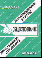 Обществознание: Экзаменационные ответы, школьнику-студенту