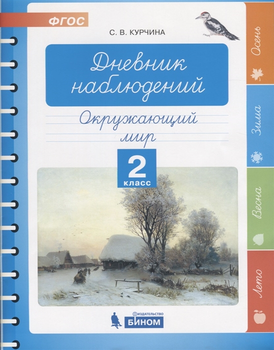 Окружающий мир. 2 класс: Дневник наблюдений