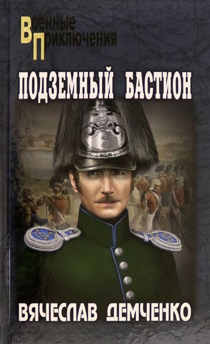 Подземный бастион: Роман