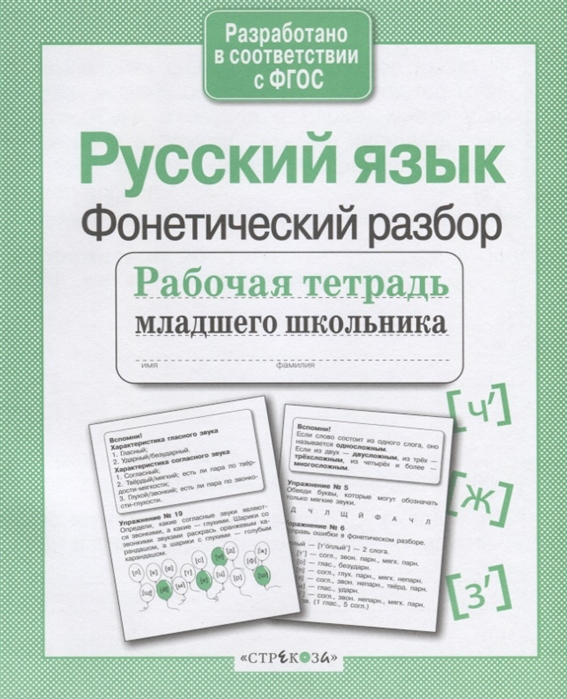 Русский язык. Фонетический разбор (2 вида)