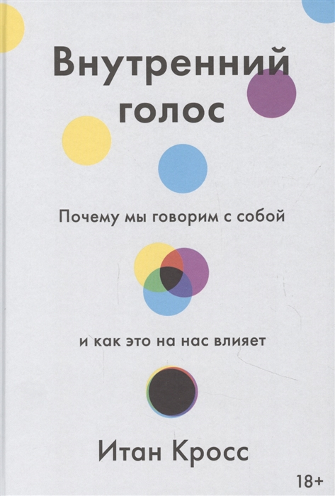 Внутренний голос. Почему мы говорим с собой и как это на нас влияет