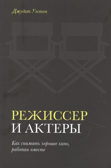 Режиссер и актеры. Как снимать хорошее кино, работая вместе