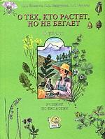 Биология. 6 кл.: О тех, кто растет, но не бегает: Учебник