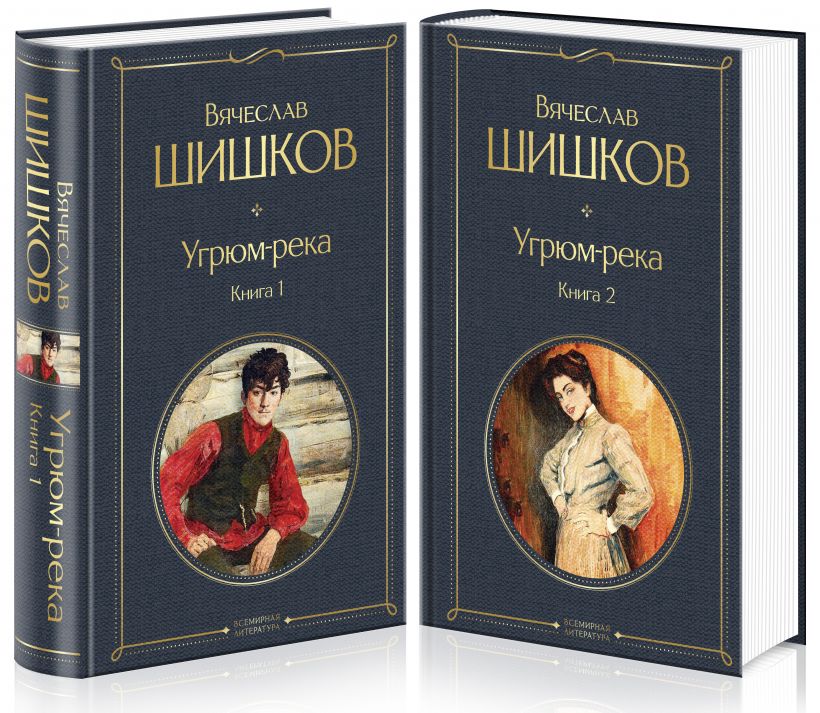 Угрюм-река: Комплект из 2 книг