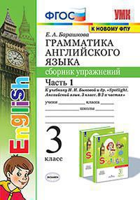 Английский язык. 3 кл.: Грамматика англ. яз.: Ч. 1: Сборник упражнений к учебнику Быковой Н.И.