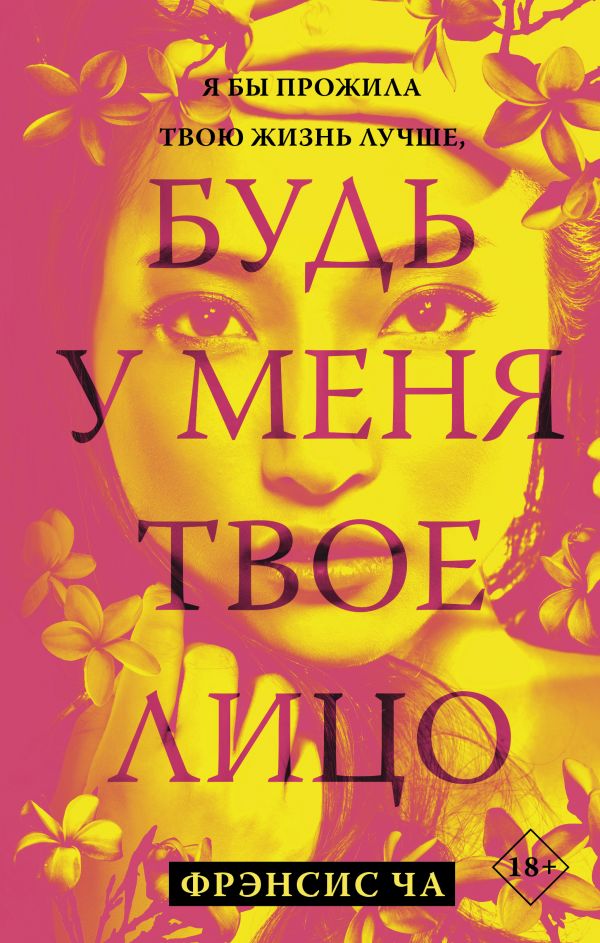 Будь у меня твое лицо: Роман