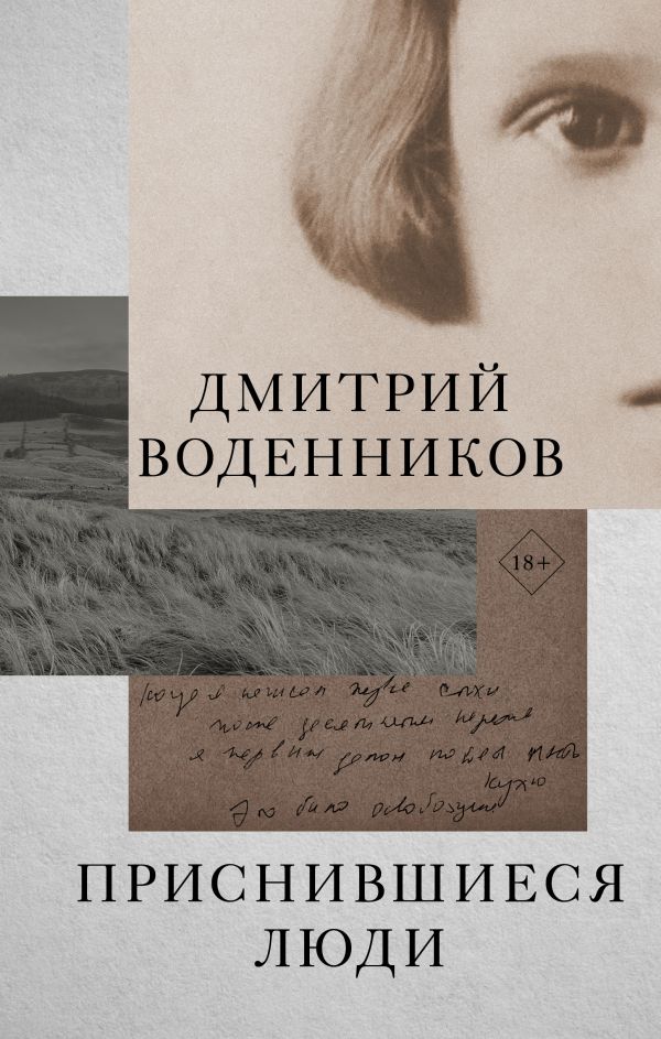 Приснившиеся люди: Эссе