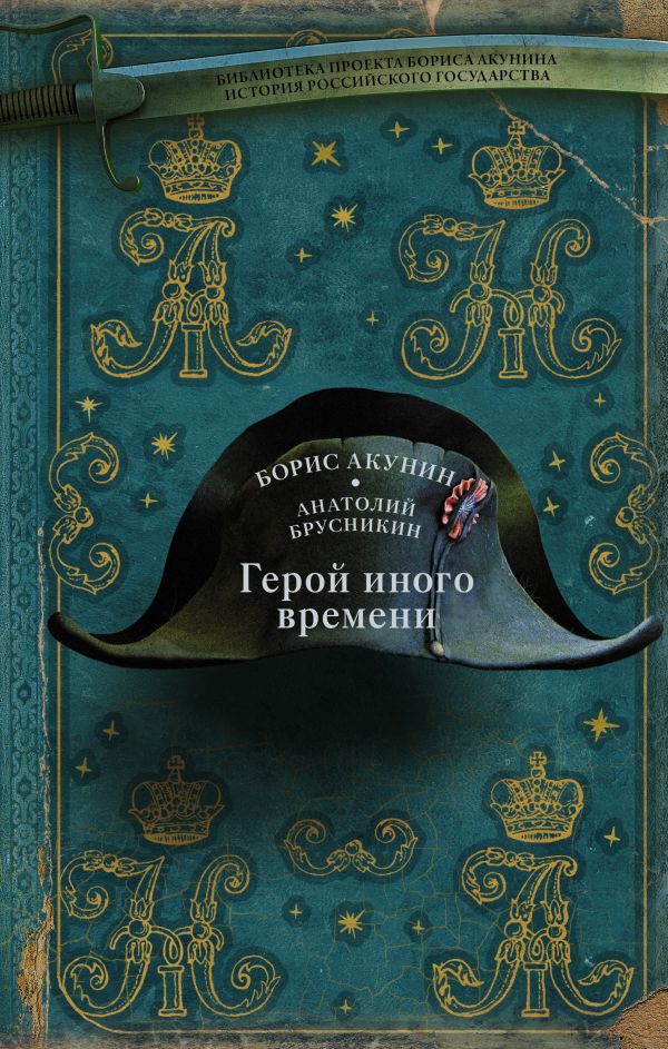 Герой иного времени: Роман