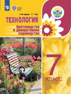 Технология. 7 кл.: Цветоводство и декоративное садоводство: Учебное пособие для орагнизаций, реализующих адаптированные программы