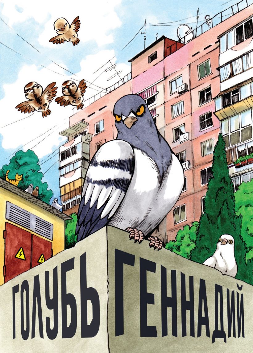Голубь Геннадий: Том 1