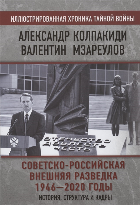 Советско-российская внешняя разведка. 1946 - 2020 годы. История, структура и кадры