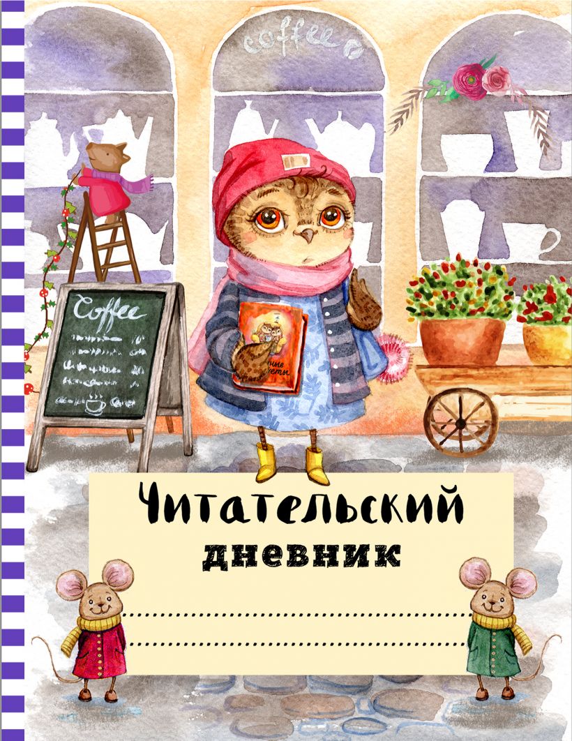 Читательский дневник с анкетой. Сова с книжкой . Читательские дневники ,  Эксмо , 9785041225445 2021г. 200,50р.