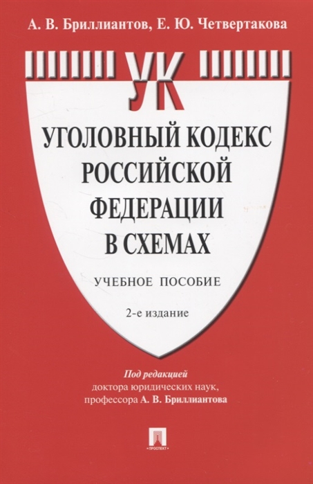Уголовный кодекс Российской Федерации в схемах: Учебное пособие