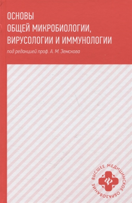Основы общей микробиологии, вирусологии и иммунологии