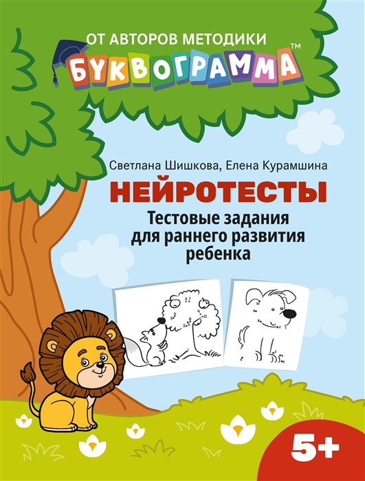 Нейротесты: Тестовые задания для раннего развития ребенка: 5+