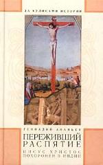 Переживший распятие
