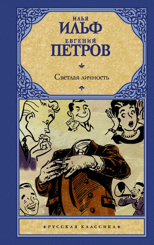 Светлая личность: Сборник