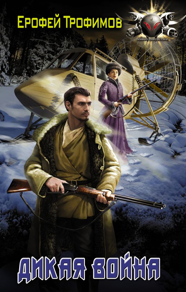Дикая война: Роман