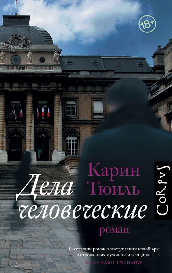 Дела человеческие: Роман