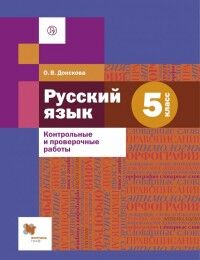 Русский язык. 5 кл.: Контрольные и проверочные работы