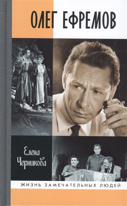 Олег Ефремов: Человек-таеатр: Роман-диалог