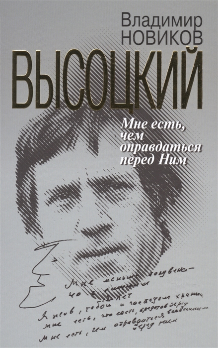 Высоцкий: Мне есть, чем оправдаться перед Ним