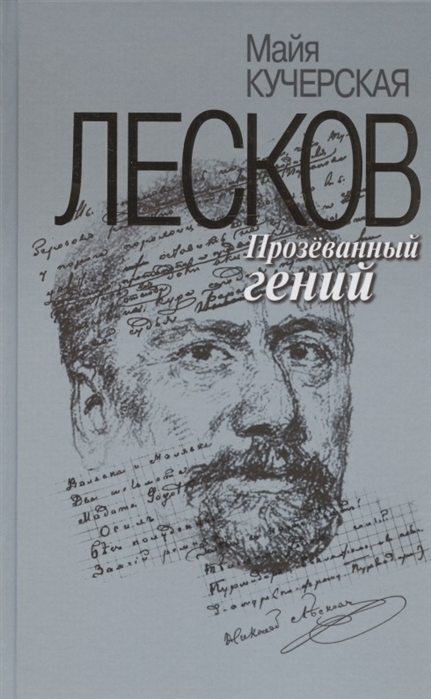 Лесков. Прозеванный гений