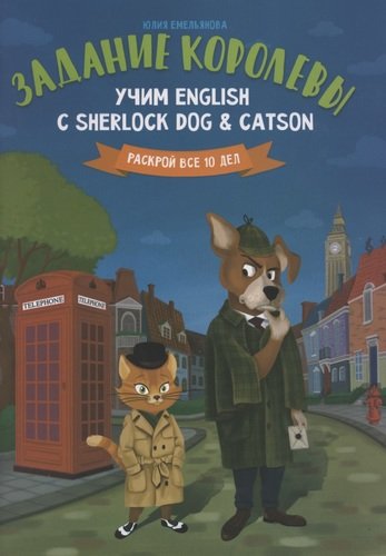 Задание королевы: Учим English с Sherlock Dog & Catson