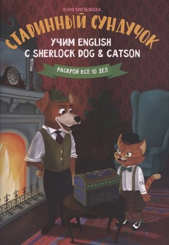 Старинный сундучок: Учим English с Sherlock Dog & Catson