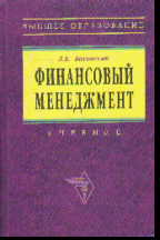 Финансовый менеджмент: Учебник