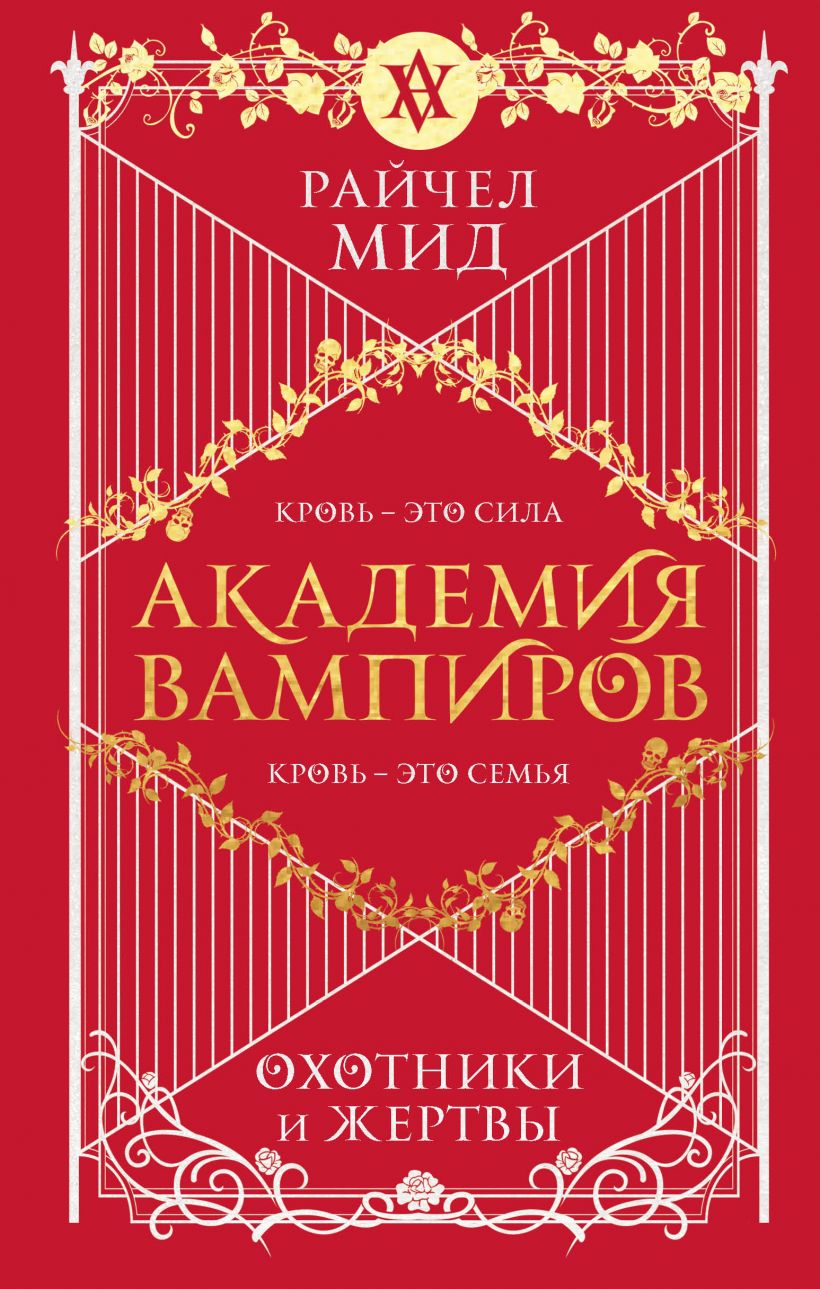 Академия вампиров. Кн. 1: Охотники и жертвы