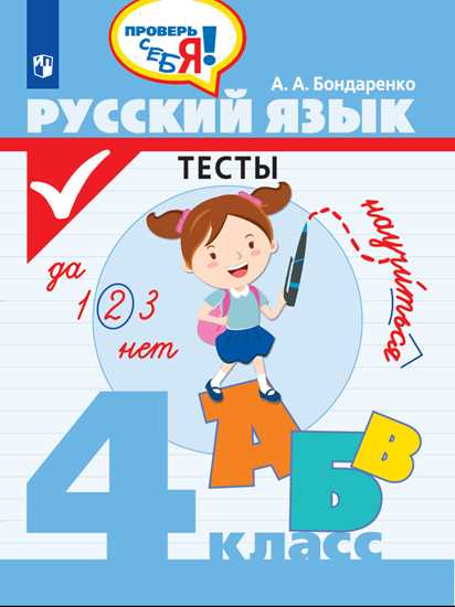 Русский язык. 4 класс: Тесты