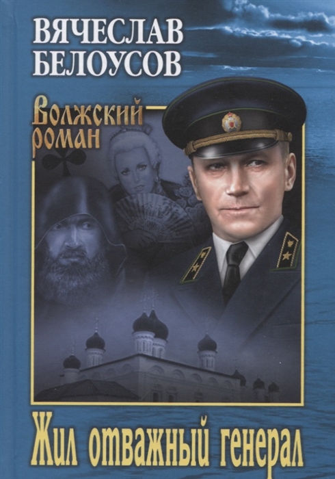 Жил отважный генерал: Роман