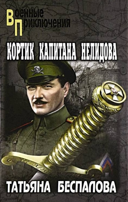 Кортик капитана Нелидова: Роман