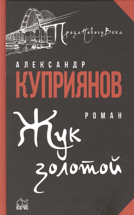 Жук золотой: Роман