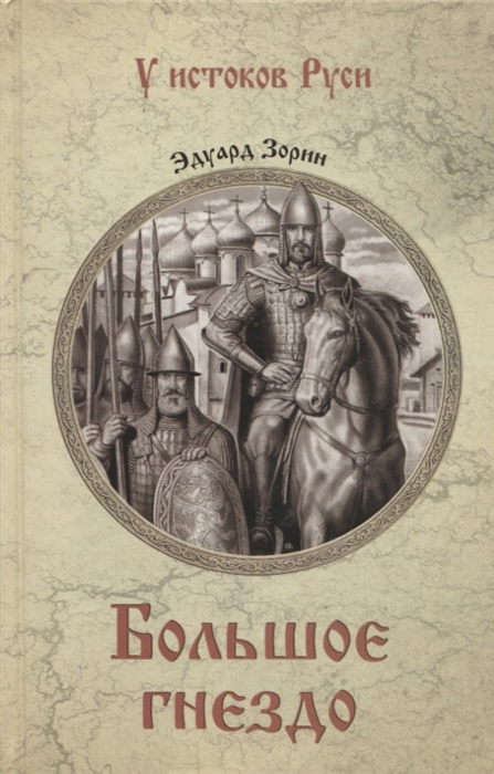 Большое гнездо: Роман