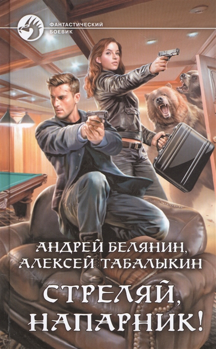 Стреляй, напарник!: Фантастический роман